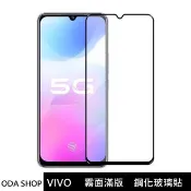 霧面滿版鋼化玻璃貼 適用 VIVO Y19 Y36 Y38 Y21 Y21S Y55s Y76 Y02 Y52 Y72
