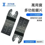 【可開收據】多用寶鋸片萬能寶直鋸片 34mm開口閉口粗齒細齒萬用 寶配件零配木工 FSHS