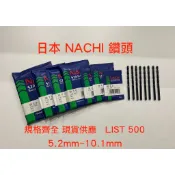 *嚴選五金* 台灣現貨 馬上出貨 日本NACHI鑽頭 黑鑽尾 鑽尾 LIST500 HSS鑽頭 直柄鑽頭5.2~10.1