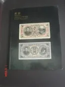 奇露館1【5工具拍賣書】紙鈔 大清銀行兌換卷 銀票 官銀票 清末民國時期集藏等