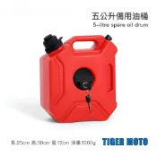 【老虎摩托】車載備用油桶 水桶 5L HDPE材質 加厚 防爆 多用途設計 便攜式油桶 附帶鎖具 安全防盜 汽機車兩用