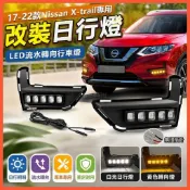 😄Nissan X-trail 17-22款專用日行燈前霧燈框改裝LED流水轉向行車燈