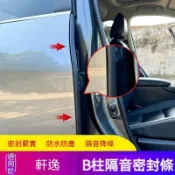 🔆熱銷【Nissan Sentra專用】適用於24-26款Sentra車門B柱密封條防漏條後備箱隔音膠條