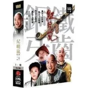 合友唱片 鐵齒銅牙紀曉嵐 第三部-(1-40集全) DVD