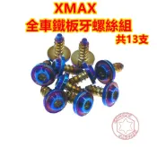 SOMOTO XMAX 機車外觀螺絲組 車殼螺絲 儀表外蓋 油缸蓋螺絲 白鐵 鍍鈦 鍍黑