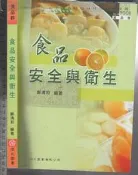7-佰俐O 2009年再版《職校 食品安全與衛生 》鄭清和 復文圖書 