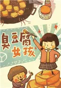 【三民網路書店】臭豆腐女孩(電子書) 作者：李光福