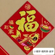 絨布迷你小福字自粘福貼春節植絨裝飾新年喜慶貼紙小型福字貼