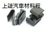 SJ 上誱汽車材料 三菱 菱帥 正廠 LANCER VIRAGE 97 油箱外蓋固定扣 油箱外蓋彈簧 一顆特價80元