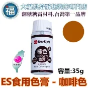ES色膏【咖啡色】everstyle 咖啡色色膏 Brown 蛋白粉泰勒粉色粉色膏翻糖蛋糕糖霜餅乾食用色素筆珠光粉