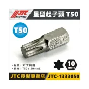 (店+)JTC-1333050 6角 六角 星型 起子頭 T50 短 / JTC-3509內起子頭零件