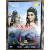 【絕景色】台版 埃及豔后 高畫質 DVD 伊麗莎白泰勒、李察波頓、雷斯哈里森