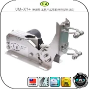 飛翔商城 【UM】UM-X7+ 無線電 基地木瓜電動升降型天線座◉公司貨◉大車昇降固定座◉適用GP-3/X30/X50◉UMX7