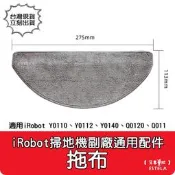 【艾思黛拉 A1101】副廠 iRobot Y0110 Y0112 Q0120 拖布 掃地機器人配件 掃拖機配件 耗材