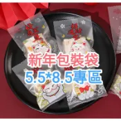 台灣現貨【新年包裝袋5.5*8.5專區】餅乾袋/機封袋/糖果袋/牛軋糖袋/馬卡龍袋/手工皂袋/封口貼/貼紙