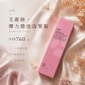 ❣️正品保證〖專業沙龍百元好物❁小樣專賣〗ATS艾緹絲捲髮造型乳，彈力捲度造型霜，桑多麗捲髮造型乳，桑多麗捲髮護髮乳