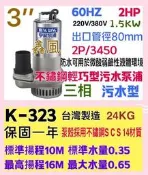 2HP 三相 (台灣製造) 不鏽鋼 水龜 沉水泵浦 抽水馬達 汙水馬達 白鐵型 汙水抽水機 亨龍 沉水馬達 汙水泵浦