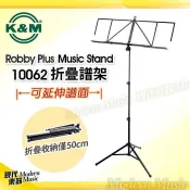 【現代樂器】德國 K&M 10062 Robby Plus 高品質折疊式譜架 延伸譜面設計 可放4頁A4