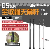 【Shine Trip】05系列全收縮天幕杆3米/2.3米 鈦色/黑色 鋁合金 天幕桿 伸縮桿 露營 野炊 悠遊戶外