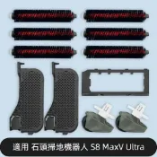 HiFi超人音頻商城 石頭掃地機器人 S8 MaxV Ultra 基站濾網 濾水槽 主刷罩 前輪 萬向輪 高速自清潔刷 滾刷 掃地機器人配件