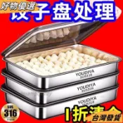【灣灣直發】【處理/送蓋】316不銹鋼餃子盒保鮮盤方盤帶蓋多用野餐多用收納盒 FPOG