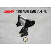 【御前二輪】DSHY 鴻運 引擎吊架 勁戰六代 七代 後移吊架 1.5公分 3公分 B8R引擎吊架 DL8