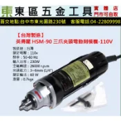 東區五金【台灣製造】英得麗 HSM-90 三爪夾頭電動刻模機-110V-全新-實體店