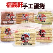 【一包即出貨2包附紙袋】福義軒 蛋捲 手工蛋捲 芝麻蛋捲 咖啡蛋捲 抹茶蛋捲 巧克力蛋捲 草莓蛋捲
