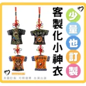 客製平安符印文字印圖案印刷神衣刺繡電繡印製媽祖福袋進香贈品客製神明服宮廟掛件客製小神衣Q版神像訂做香火袋白沙屯迷你轎班衣