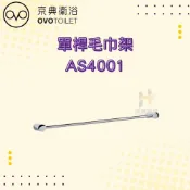 (店+)【OVO 京典衛浴】OVO 京典衛浴 AS4001 單桿毛巾架 架子 浴室 毛巾