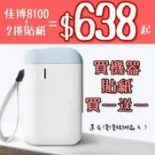 《條碼學院》現貨供應✨台灣代理 佳博B100 買一送一！佳博藍芽標籤機 與精臣標籤機相容！