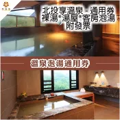 7baby票券 - 附發票【北投】享溫泉 - 溫泉泡湯通用券 (裸湯 / 湯屋 / 客房)
