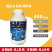 安心健康樂活館 極品多益魚油膠囊 300粒 含 魚油、DHA、EPA