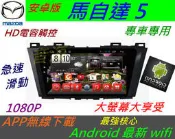 安卓主機 馬自達5 專用機 馬5 音響 Android 系統 導航 音響 DVD 汽車音響 倒車影像 馬自達五
