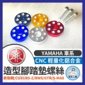 金牛二輪🌟YAMAHA 車系 螺絲 CNC 腳踏墊螺絲 腳踏塞 新勁戰 CUXI RS-Z BWS GTR S-MAX