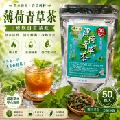 薄荷青草茶 (一包50入) 薄荷 青草 薄荷茶 青草茶 咸豐草 桑葉 魚腥草 茶包 草本茶 養生茶 下午茶 漢方茶