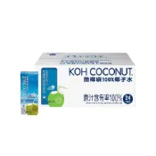 (店+)【KOH COCONUT 酷椰嶼】KOH COCONUT椰子水250mlX24入(箱購)｜100%純椰子水無添加天然飲品補水解渴低熱量【輕鬆購五金百貨】