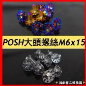 【叫小賀】POSH PK7 大頭螺絲 POSH大頭螺絲 M6x15mm大牌螺絲 土除螺絲 車牌螺絲 白鐵 鍍鈦 大頭螺絲
