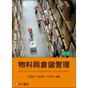 (店+)物料與倉儲管理 (2版) 洪振創、湯玲郎、李泰琳 9789863783435