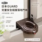 日本GUARD 兒童安全鋁窗落地門鎖 大安全鈕型 銀棕二色 防誤開 窗戶限位 免鑽孔 推拉鋁門 陽台落地門 居家輔助鎖