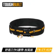 TOUGHBUILT  TB-CT-41P 舒適工作S腰帶-加寬版