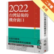 2022：台灣最後的機會窗口[二手書_普通]11318809117 TAAZE讀冊生活網路書店