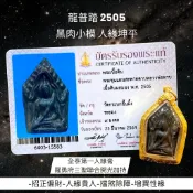 -全泰第一人緣膏 羅勇府三聖聯合開光加持 龍普踏 2505 黑肉小模 人緣坤平【夢幻佛牌】