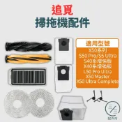 追覓掃拖機器人系列配件S40系列/S50系列/X40系列/X50系列【專賣追覓掃地機配件】