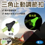 攝彩@三角止動調節扣 單入 露營營繩扣 3mm孔 戶外露營 帳篷配件 帳棚營繩調節 塑膠鬆緊扣 多功能止滑風繩扣【全壘打★APP下單 跨店最高20%點數回饋!!】
