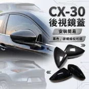 ~歐力斯~馬自達 MAZDA 19-26年 CX-30 CX30 後視鏡蓋 後視鏡殼 後視鏡罩 碳纖維紋 亮黑色