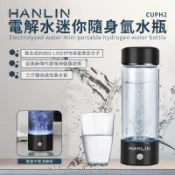 滷蛋媽媽 健康電解水隨身氫水瓶 HANLIN-CUPH2 氫離子 富氫水杯 水素水杯 抗氧化水 水素水生成器 電解水製造