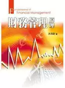 【灰熊iREAD】財務管理原理 洪茂蔚