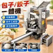【全自動仿手】水餃機 餃子機 包子機 商用一體機 可換模具 多功能 仿手工 水餃 餃子 食堂