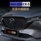 Mazda cx5 2022-2025最新款 二代 馬自達CX5 水箱護罩 中網側飾條 2025款CX-5黑騎士專用改裝